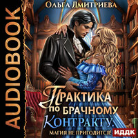 Обложка: Ольга Дмитриева. «Практика по брачному контракту. Магия не пригодится!»