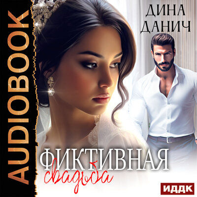 Обложка: Дина Данич. «Фиктивная свадьба»