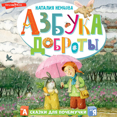 Обложка: Наталия Немцова. «Азбука доброты»