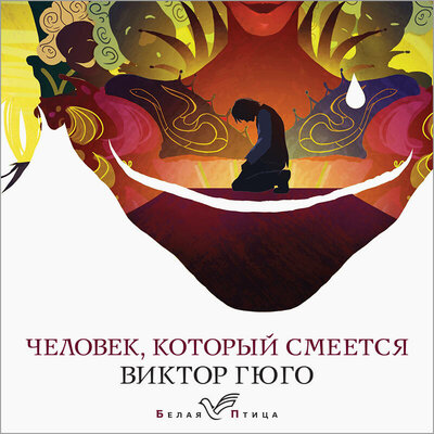 Обложка: Виктор Гюго. «Человек, который смеется»