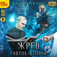 Обложка: Иван Снежный. «Жрец. Свиток второй»