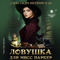 Обложка: Александра Шервинская. «Ловушка для мисс Паркер»