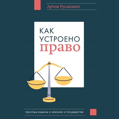 Обложка: Артем Русакович. «Как устроено право: простым языком о законах и государстве»