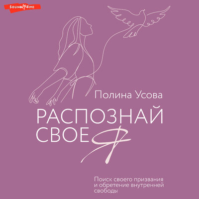 Обложка: Полина Усова. «Распознай свое Я. Поиск своего призвания и обретение внутренней свободы»