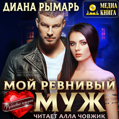 Обложка: Диана Рымарь. «Мой ревнивый муж. Серия "Рубиновые истории". Книга #2.»