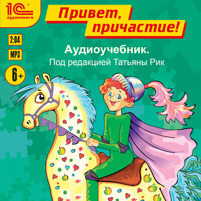Обложка: Татьяна Рик. «Привет, причастие. Аудиоучебник»
