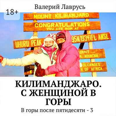 Обложка: Валерий Лаврусь. «Килиманджаро. С женщиной в горы»