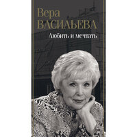 Обложка: Вера Васильева. «Любить и мечтать»