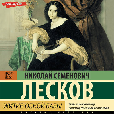 Обложка: Николай Лесков. «Житие одной бабы»