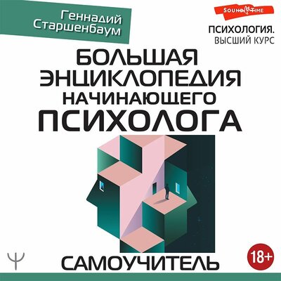 Обложка: Геннадий Старшенбаум. «Большая энциклопедия начинающего психолога. Самоучитель»