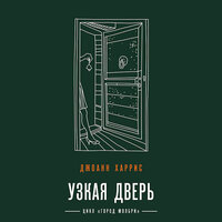 Обложка: Джоанн Харрис. «Узкая дверь»