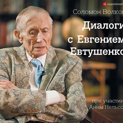 Обложка: Волков Соломон Моисеевич. «Диалоги с Евгением Евтушенко»