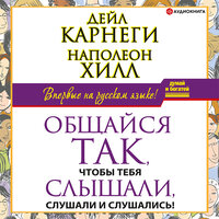 Обложка: Наполеон Хилл, Дейл Карнеги. «Общайся так, чтобы тебя слышали, слушали и слушались!»