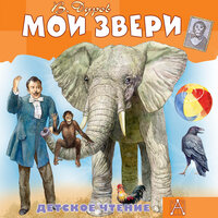 Обложка: Владимир Дуров. «Мои звери»