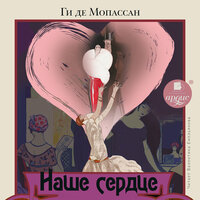 Обложка: Ги де Мопассан. «Наше сердце»