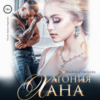 Обложка: Ульяна Соболева. «Агония Хана»