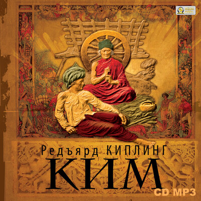 Обложка: Редьярд Киплинг. «КИМ»