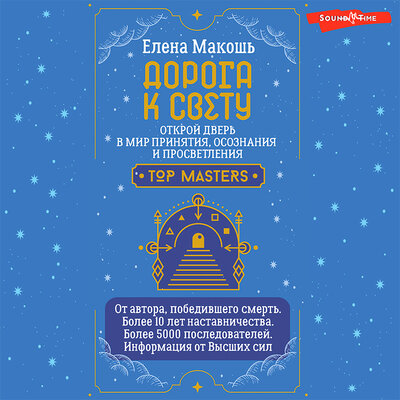 Обложка: Елена Макошь. «Дорога к Свету. Открой дверь в мир Осознания, Принятия и Просветления»