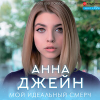 Обложка: Анна Джейн. «Мой идеальный смерч»