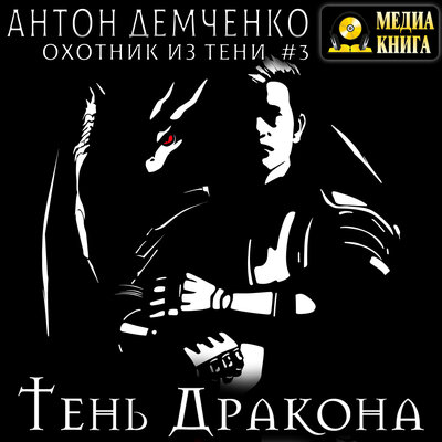 Обложка: Антон Демченко. «Тень Дракона. Серия „Охотник из Тени“. Книга #3.»
