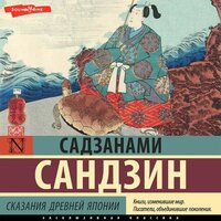 Обложка: Садзанами Сандзин. «Сказания Древней Японии»