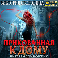 Обложка: Виктория Свободина. «Прикованная к дому»