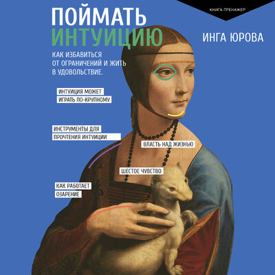 Обложка: Инга Юрова. «Поймать интуицию. Как избавиться от ограничений и жить в удовольствие»