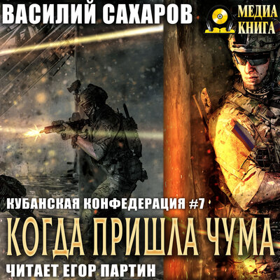 Обложка: Василий Сахаров. «Когда пришла чума. Серия "Кубанская Конфедерация". Книга 7.»