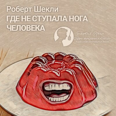 Обложка: Роберт Шекли. «Где не ступала нога человека (сборник)»