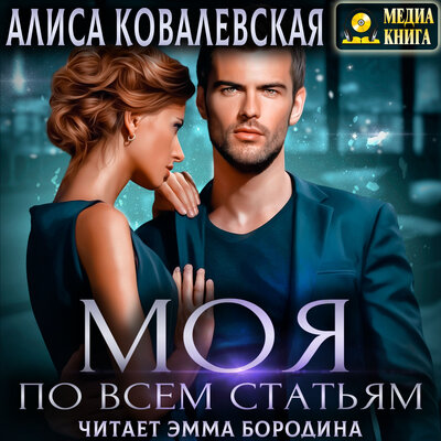 Обложка: Алиса Ковалевская. «Моя по всем статьям. Серия "Моя по всем статьям". Книга #2.»