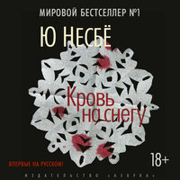 Обложка: Ю Несбё. «Кровь на снегу»