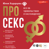 Обложка: Юлия Хадарцева. «Про секс. Все об удовольствии и наслаждении»