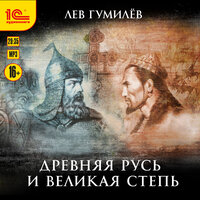 Обложка: Лев Гумилев. «Древняя Русь и Великая степь»