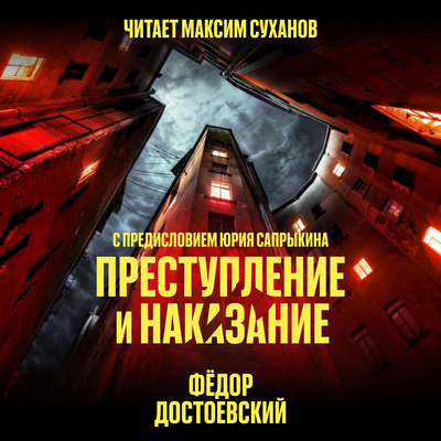 Обложка: Фёдор Достоевский. «Преступление и наказание (в исполнении Максима Суханова)»