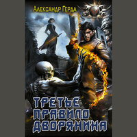 Обложка: Александр Герда. «Третье правило дворянина»