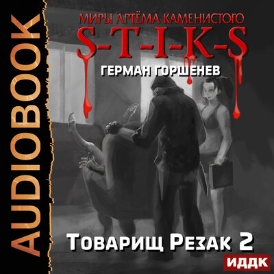 Обложка: Миры Артёма Каменистого. S-T-I-K-S. Товарищ Резак 2