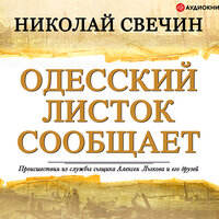 Обложка: Свечин Николай. «Одесский листок сообщает»