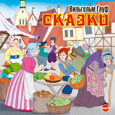 Обложка: Вильгельм Гауф. «Сказки»