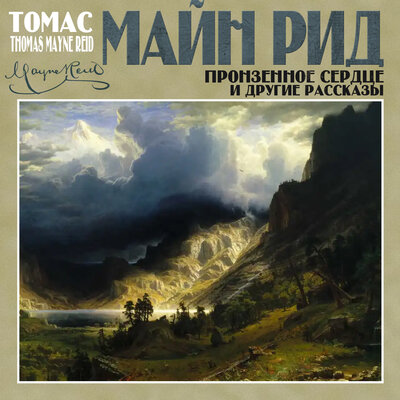 Обложка: Майн Рид. «Пронзенное сердце»