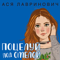 Обложка: Ася Лавринович. «Поцелуй под омелой»