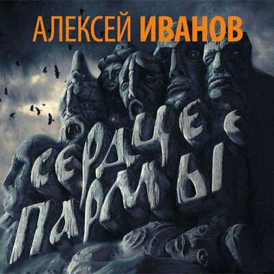 Обложка: Алексей Иванов. «Cердце Пармы»