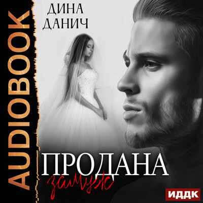 Обложка: Дина Данич. «Черно-белое. Продана замуж»