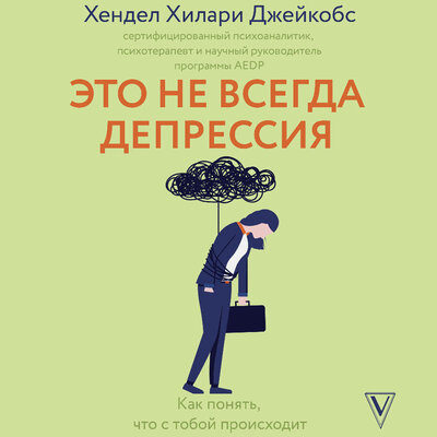 Обложка: Хендел Хилари Джейкобс. «Это не всегда депрессия»