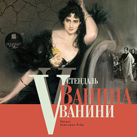 Обложка: Стендаль. «Ванина Ванини»