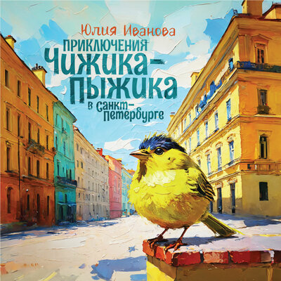 Обложка: Юлия Иванова. «Приключения Чижика-Пыжика в Санкт-Петербурге»
