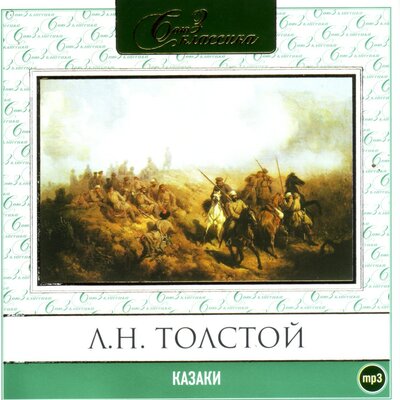 Обложка: Лев Толстой. «Казаки»