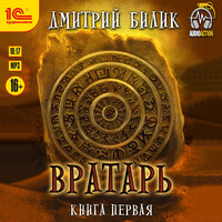 Обложка: Дмитрий Билик. «Вратарь. Книга первая»
