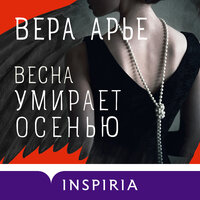 Обложка: Вера Арье. «Весна умирает осенью»