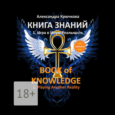 Обложка: Александра Крючкова. «Книга Знаний. Book of Knowledge»