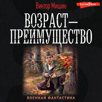 Обложка: Виктор Мишин. «Возраст — преимущество»